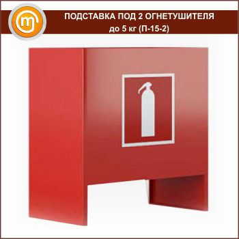 Подставка под 2 огнетушителя до 5 кг (П-15-2)